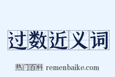 过数近义词是什么意思的图片